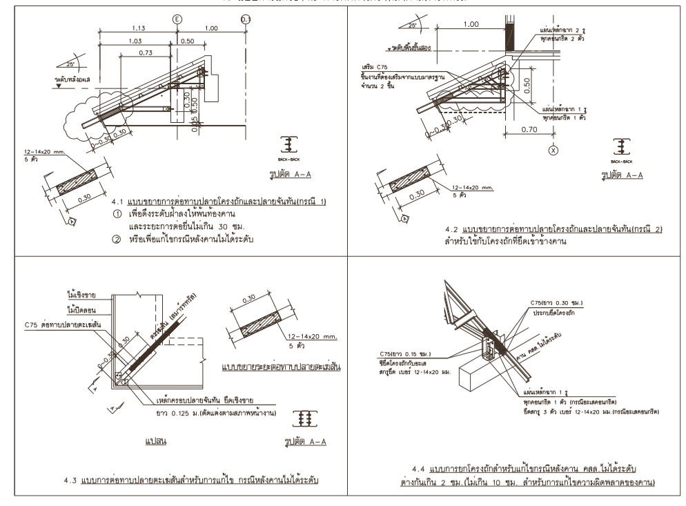 The drawing file is given the details of the 4 various types of roof truss chord detailed section plan. Download the DWG file.